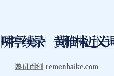 啸亭续录·黄雅林近义词是什么意思的图片